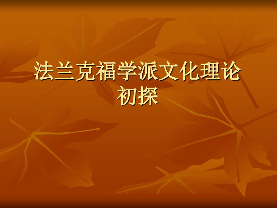 《法兰克福学派》ppt课件_第1页