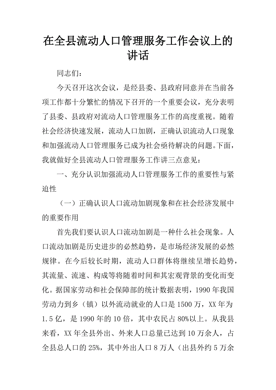 在全县流动人口管理服务工作会议上的讲话.doc_第1页