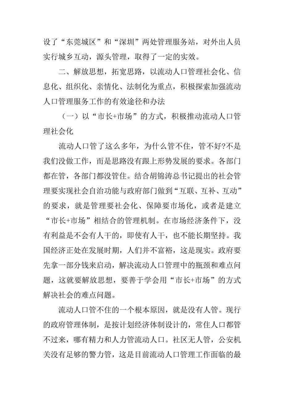 在全县流动人口管理服务工作会议上的讲话.doc_第5页