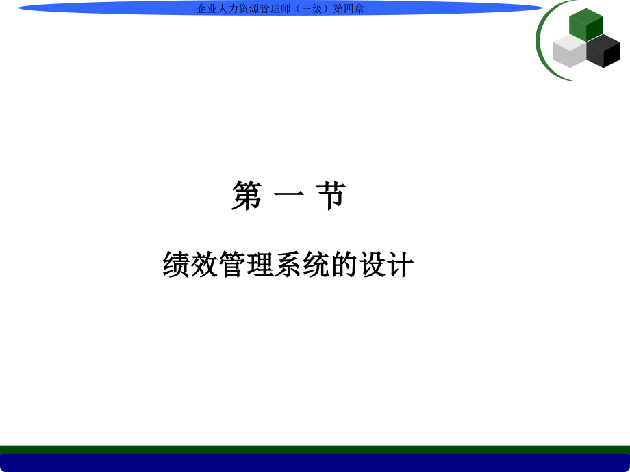 (新版)人力资源管理师(三级)第四章《绩效管理》_第3页