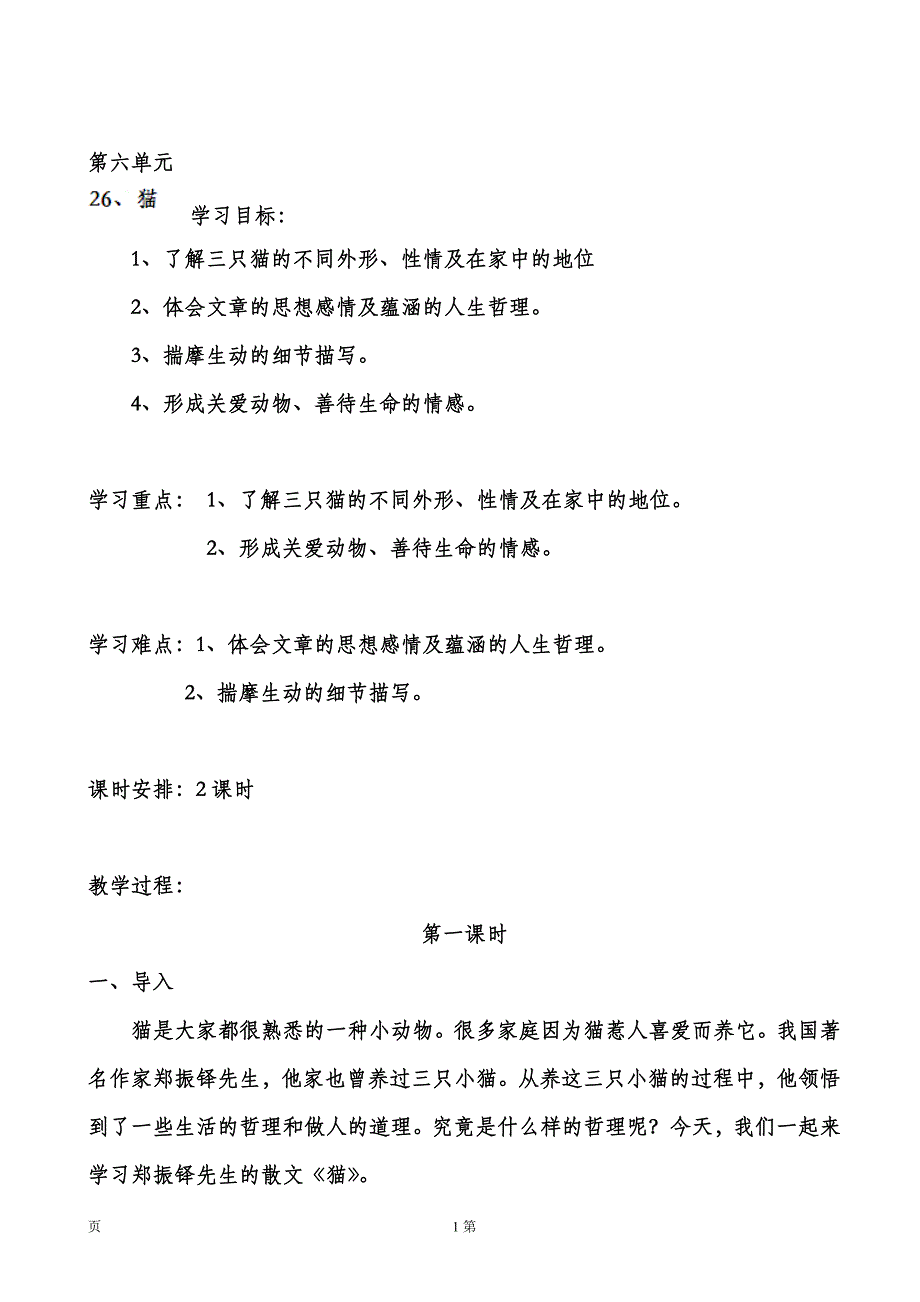 安徽省6.1《猫》（第1课时）教案（新人教版七年级下册）_第1页