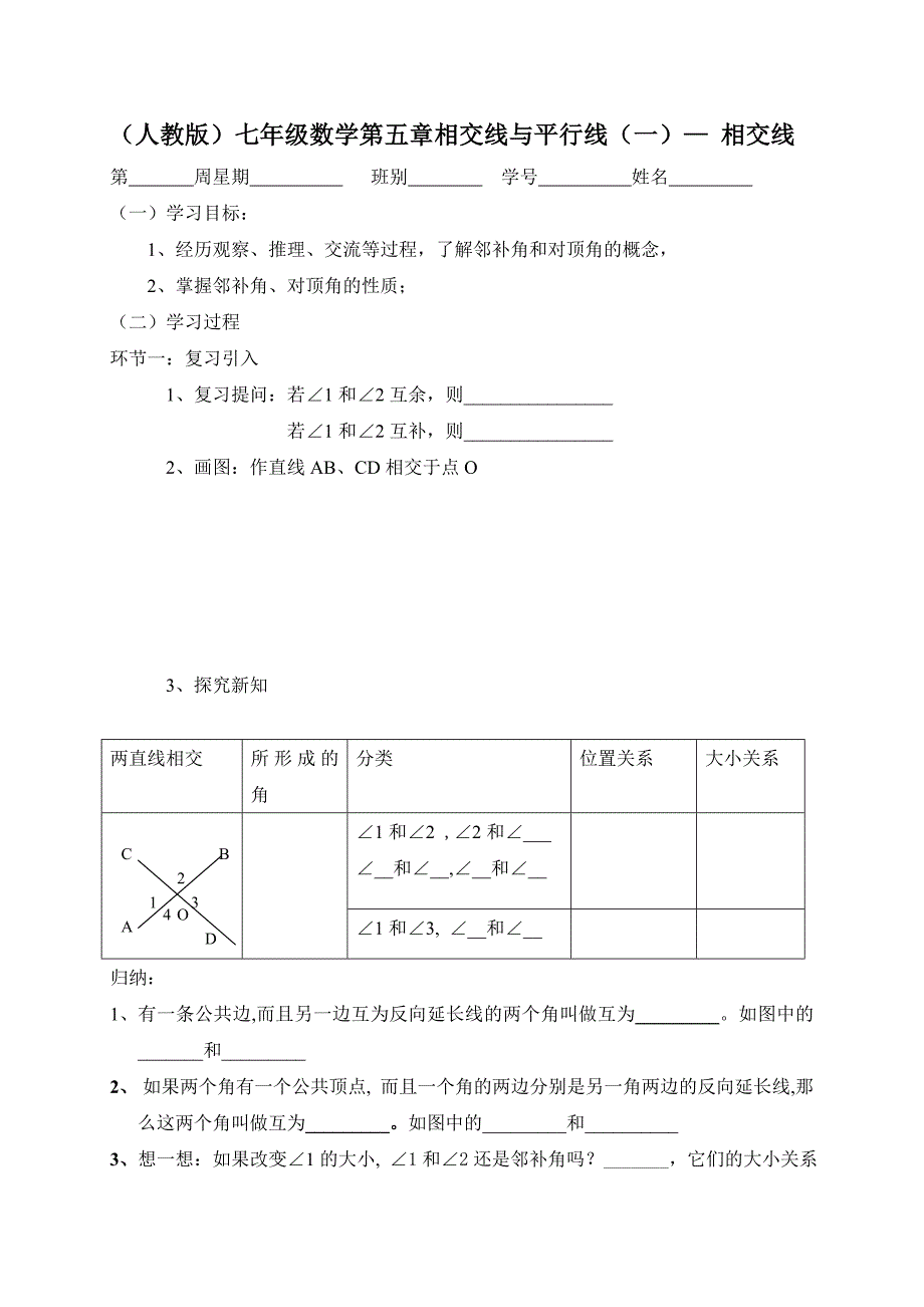 广东省七年级数学下册：第五章 相交线和平行线（一）_第1页