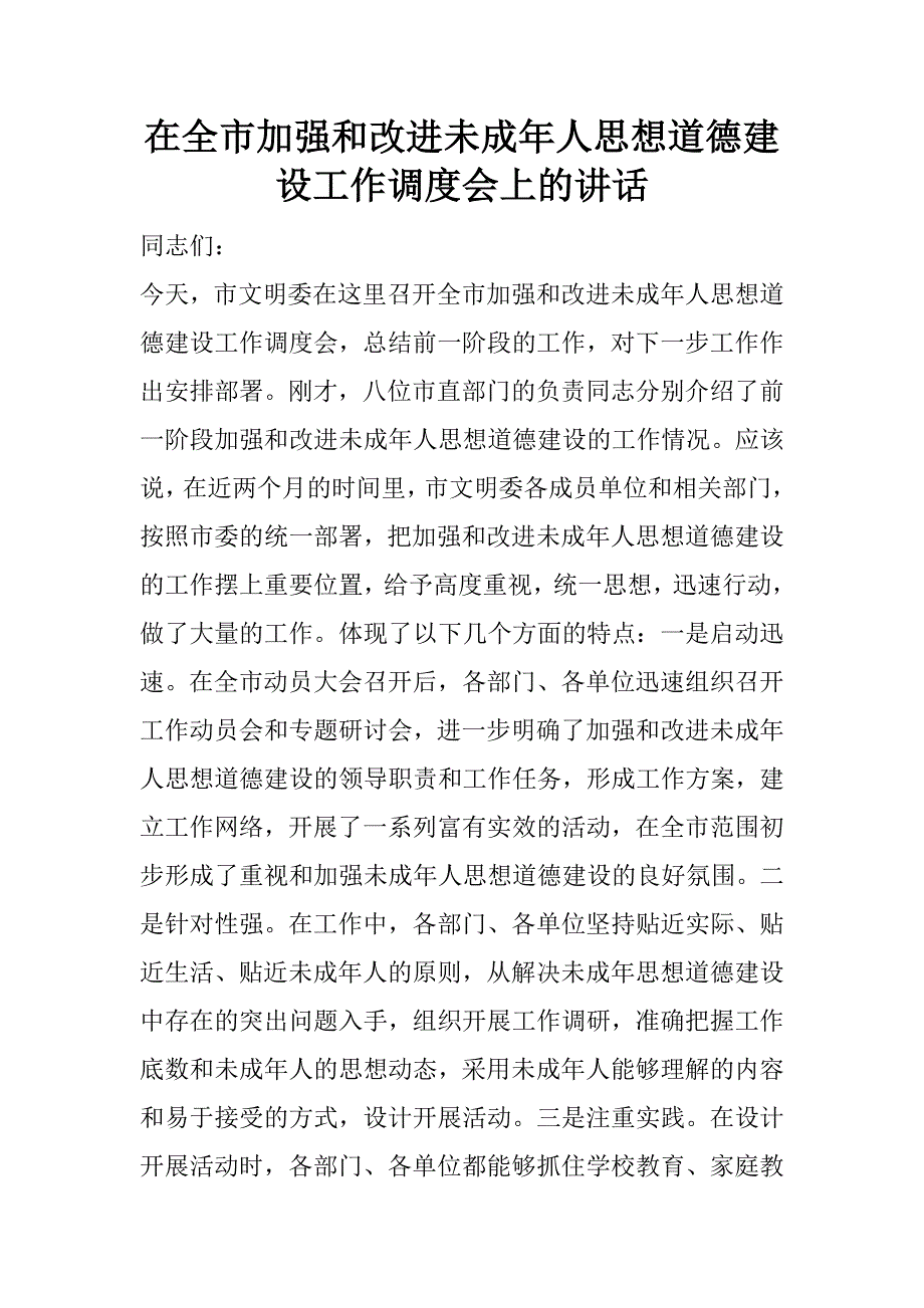 在全市加强和改进未成年人思想道德建设工作调度会上的讲话 .doc_第1页