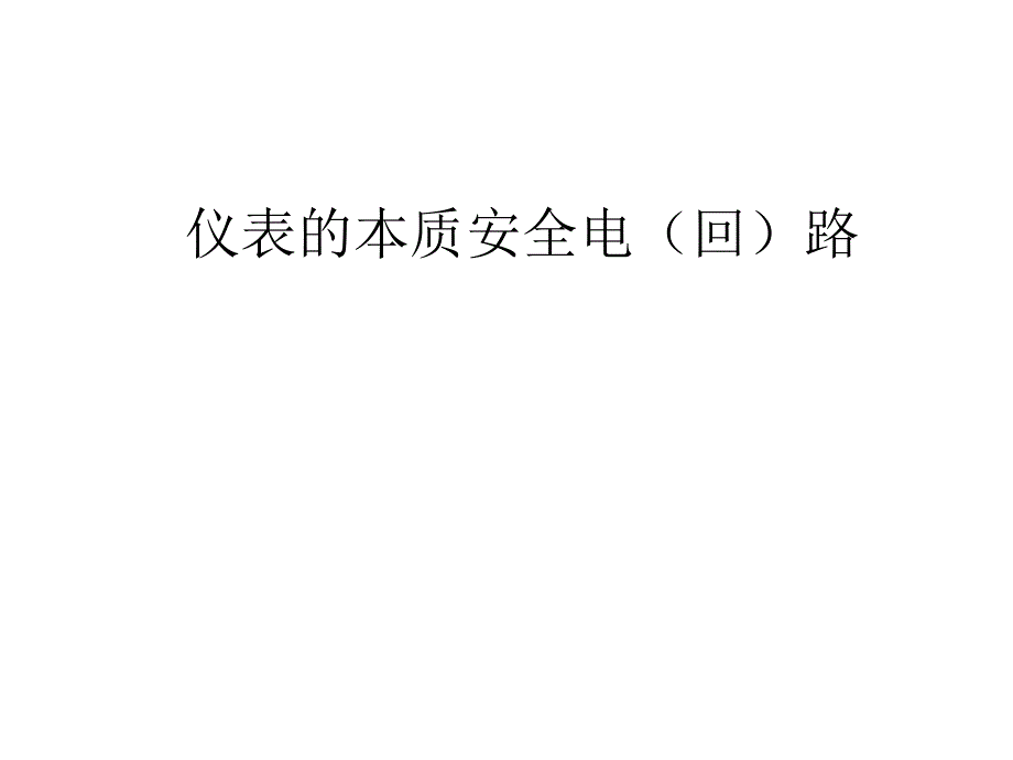 《仪表的本安回路》ppt课件_第1页