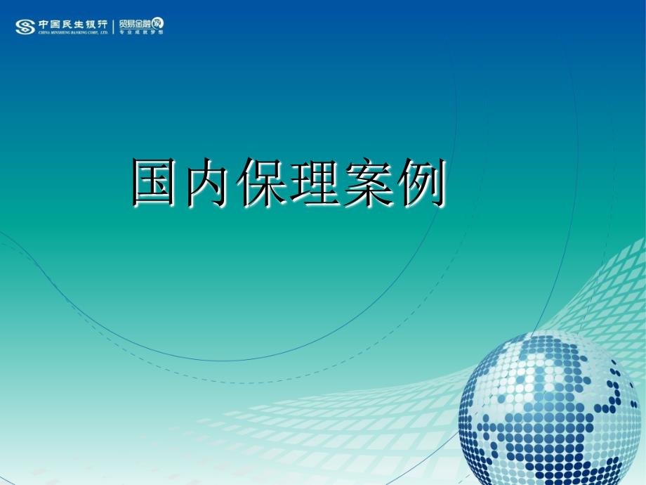 《国内保理案例》ppt课件_第1页