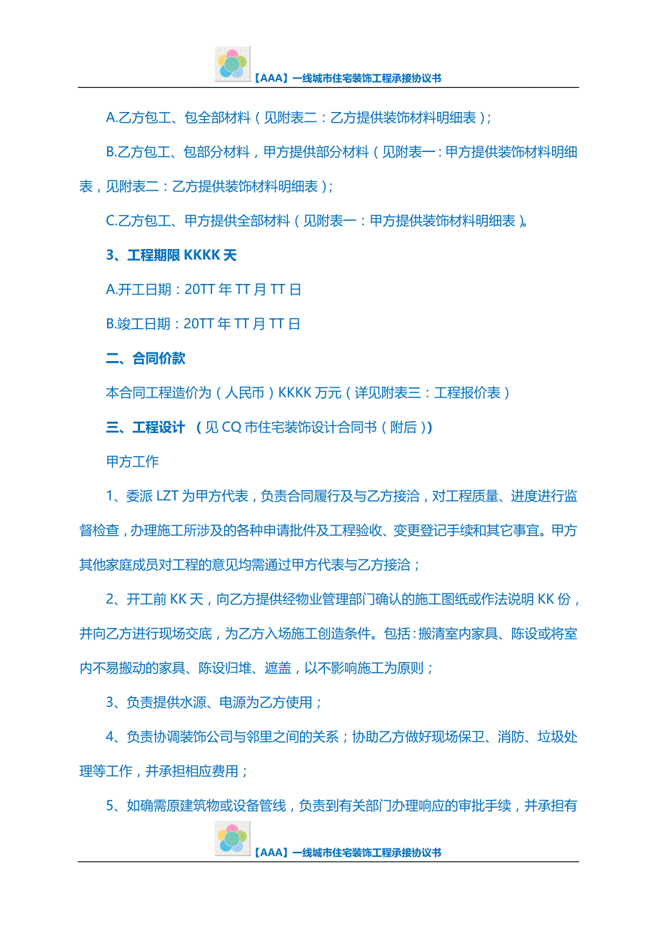 【AAA】一线城市住宅装饰工程承接协议书_第2页