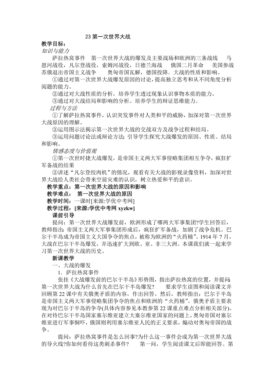 初中历史岳麓版九年级上教案：《第一次世界大战》_第1页