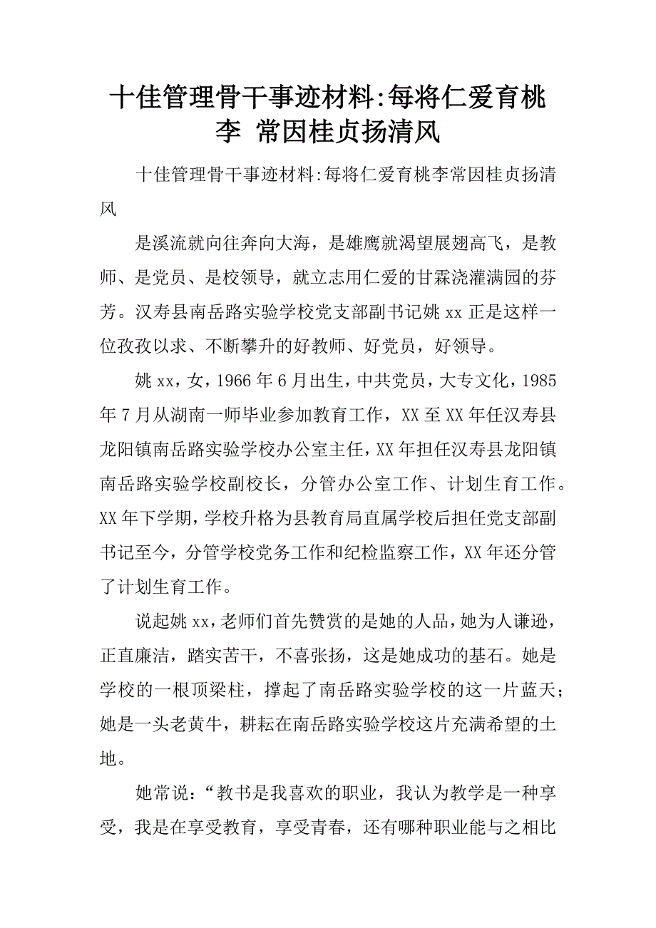 十佳管理骨干事迹材料-每将仁爱育桃李 常因桂贞扬清风.doc_第1页