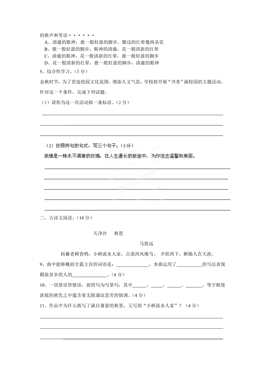 广西贵港市平南县上渡镇大成初级中学2014-2015学年第3单元检测题 人教版七年级语文上册_第2页