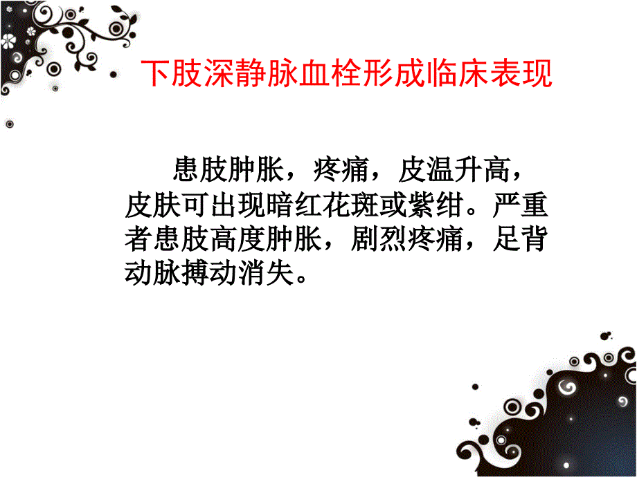 《深静脉血栓护》ppt课件_第3页