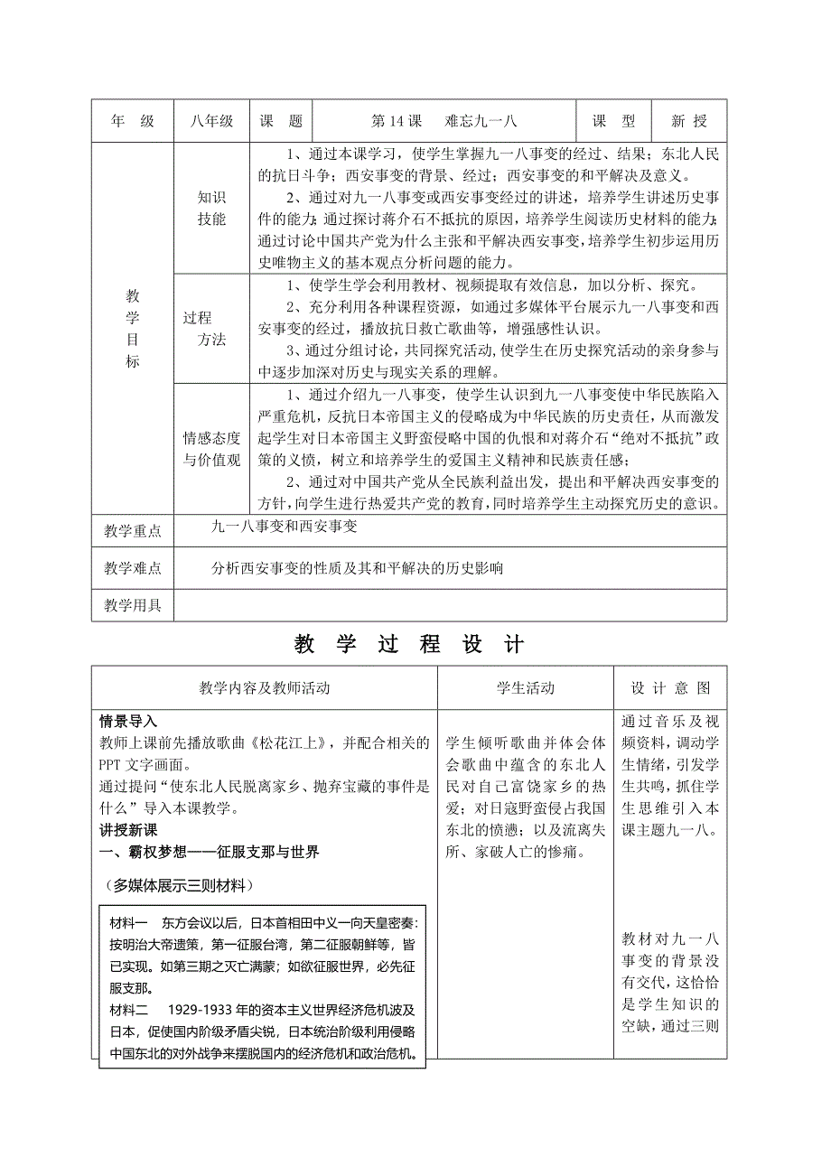 初中历史人教版8年级上册教案：14课难忘九一八_第1页