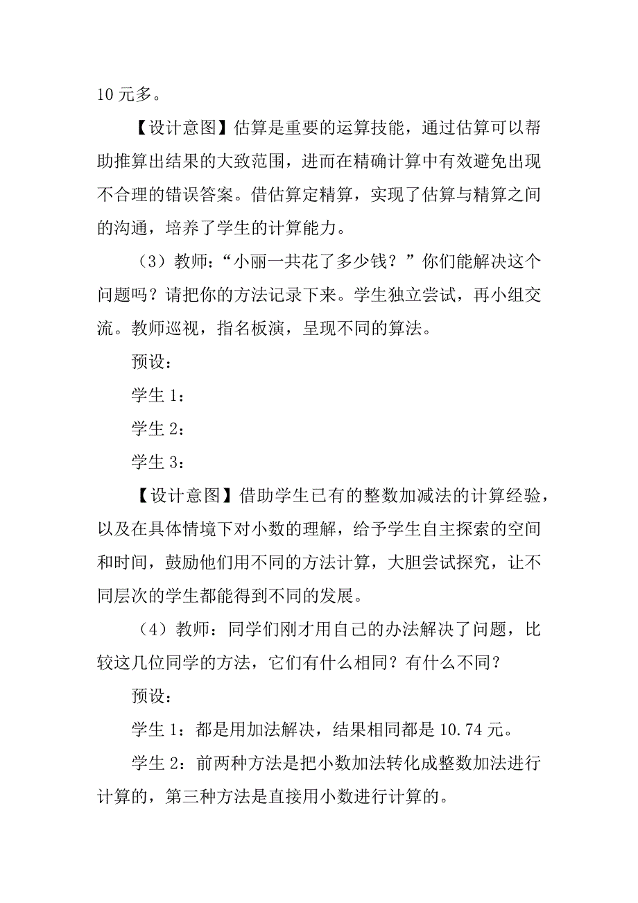 四年级数学下册《一般的小数加减计算》教案分析.doc_第4页