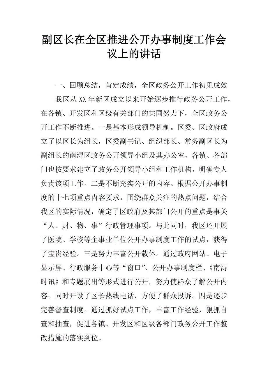 副区长在全区推进公开办事制度工作会议上的讲话.doc_第1页