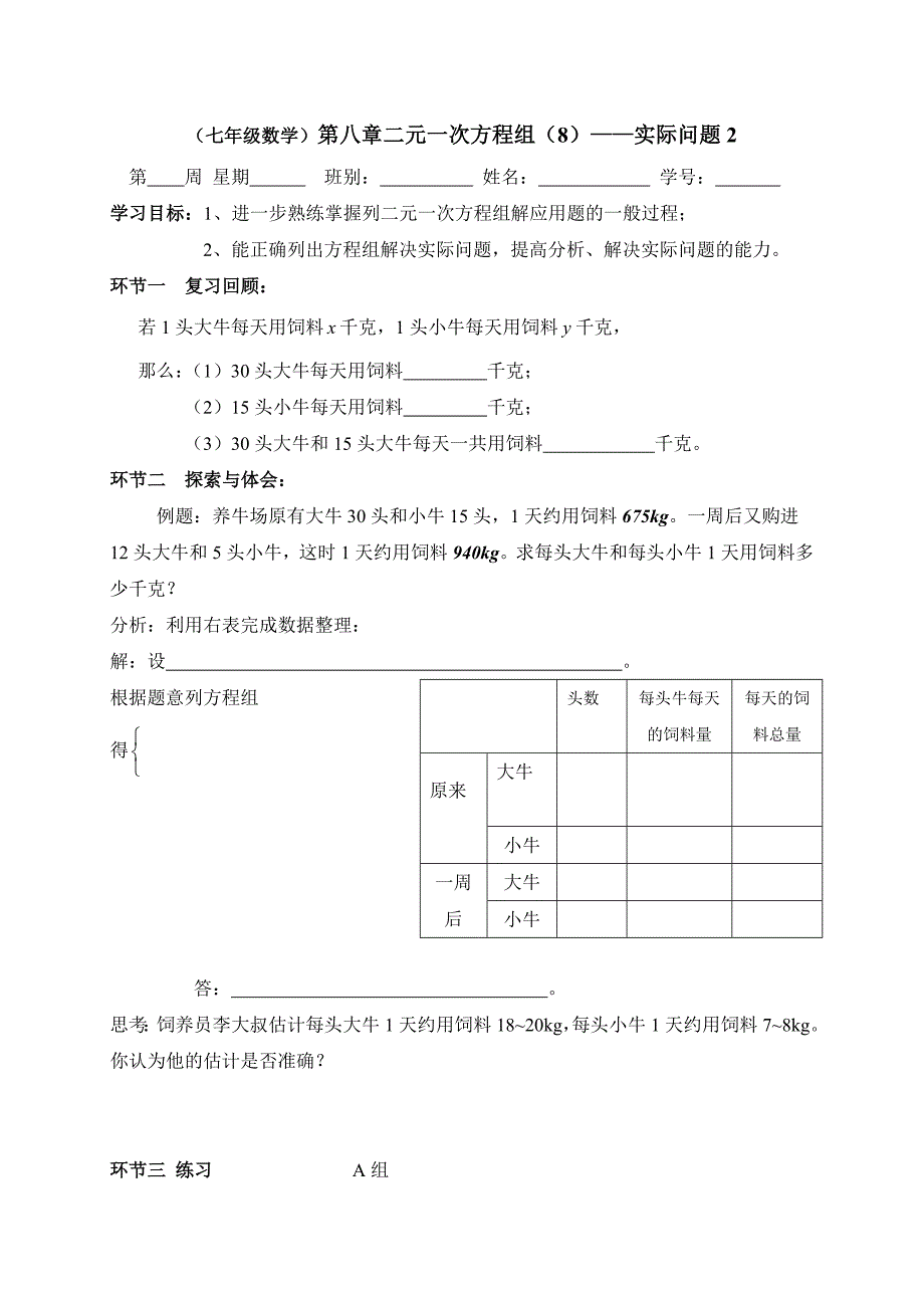 广东省七年级数学下册：第八章二元一次方程组（8）——实际问题2_第1页