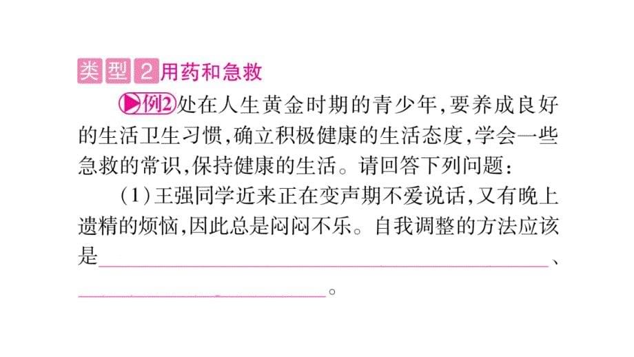 中考（冀少）生物总复习综合突破课件：专题9  健康地生活_第5页