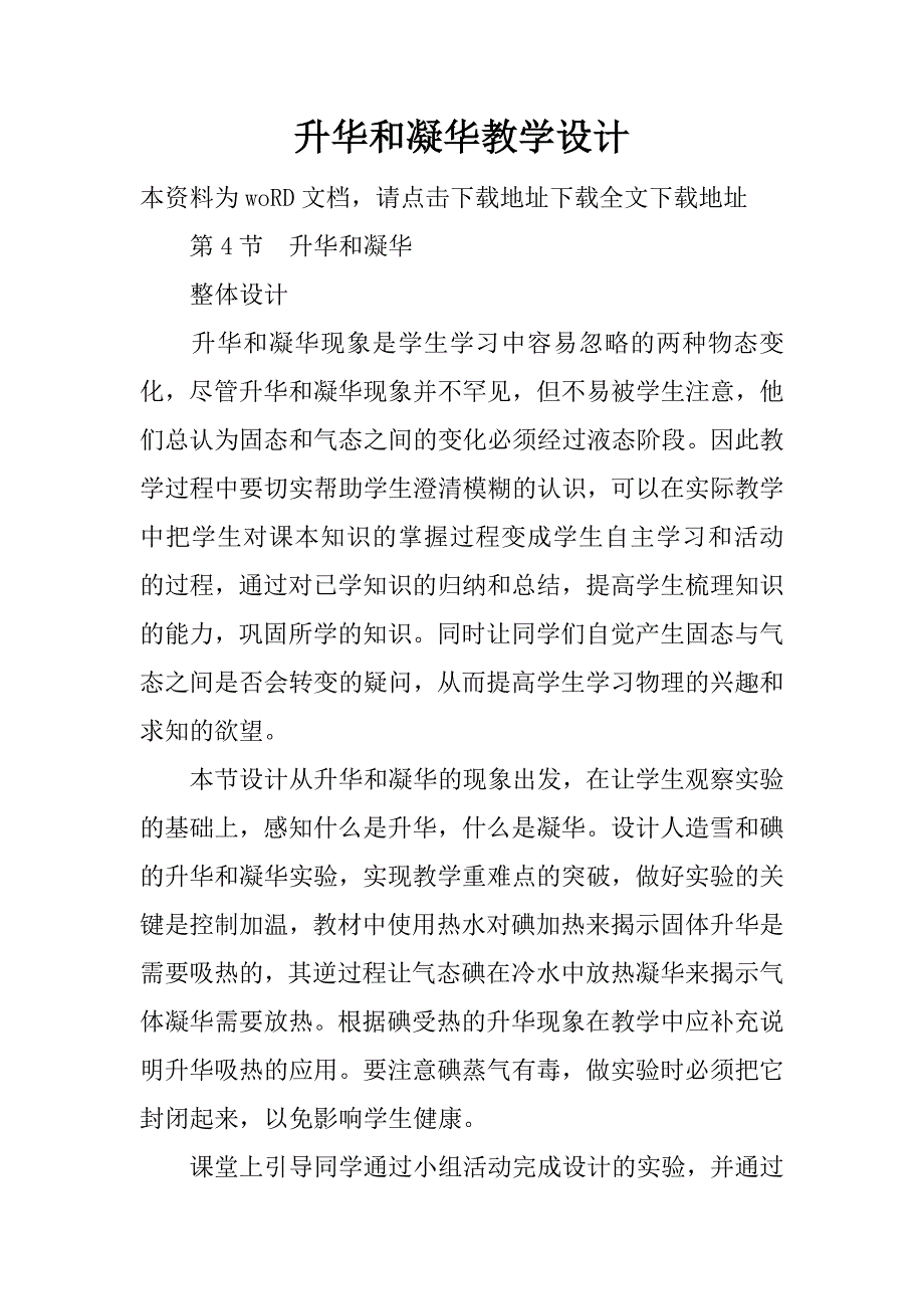 升华和凝华教学设计.doc_第1页