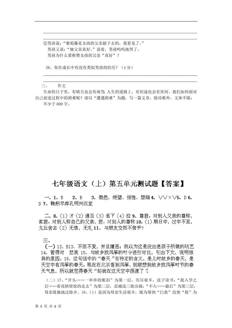 安徽省合肥市新城学校语文 第5单元测试题 （新人教版七年级上）_第5页