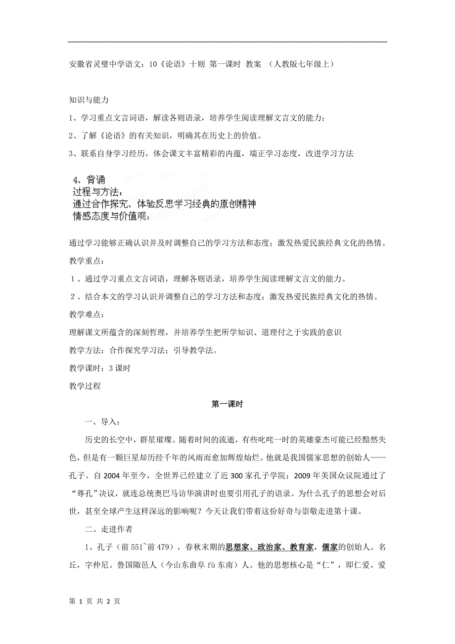 安徽省语文：10《论语》十则 第一课时 教案 （人教版七年级上）_第1页