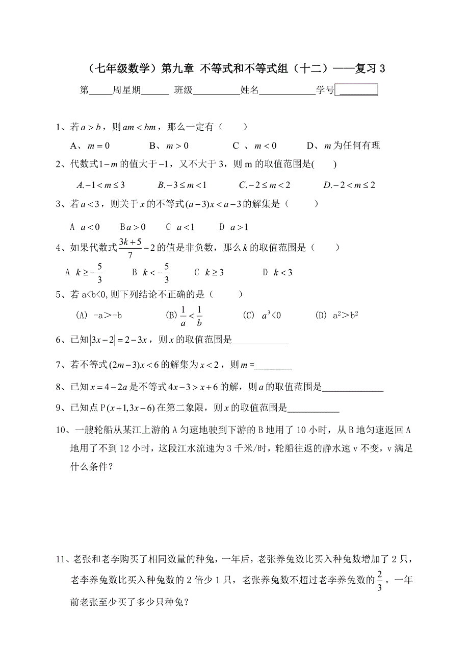 广东省七年级数学下册：第九章 不等式与不等式组（十二）——复习3_第1页