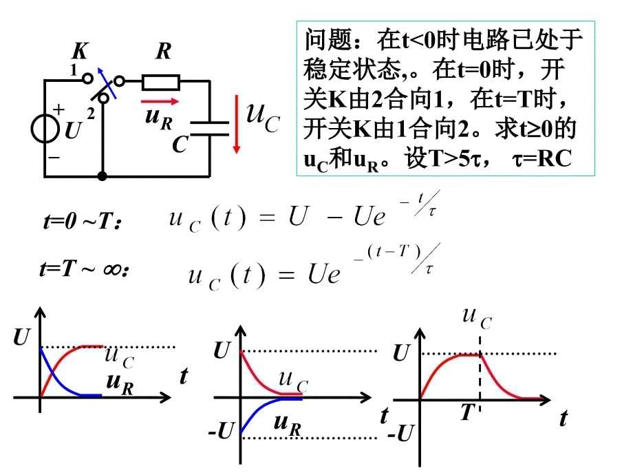 电工技术电子技术-清华-第5章-电路的暂态分析-第2节_第5页