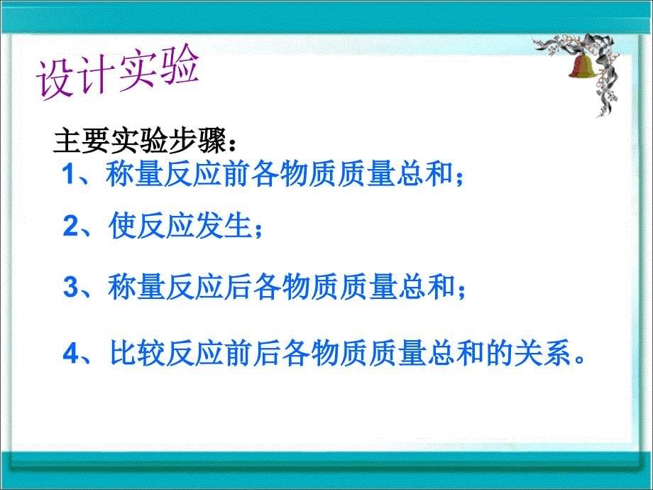 人教版九年级化学课件：第五单元课题1    质量守恒定律_第5页