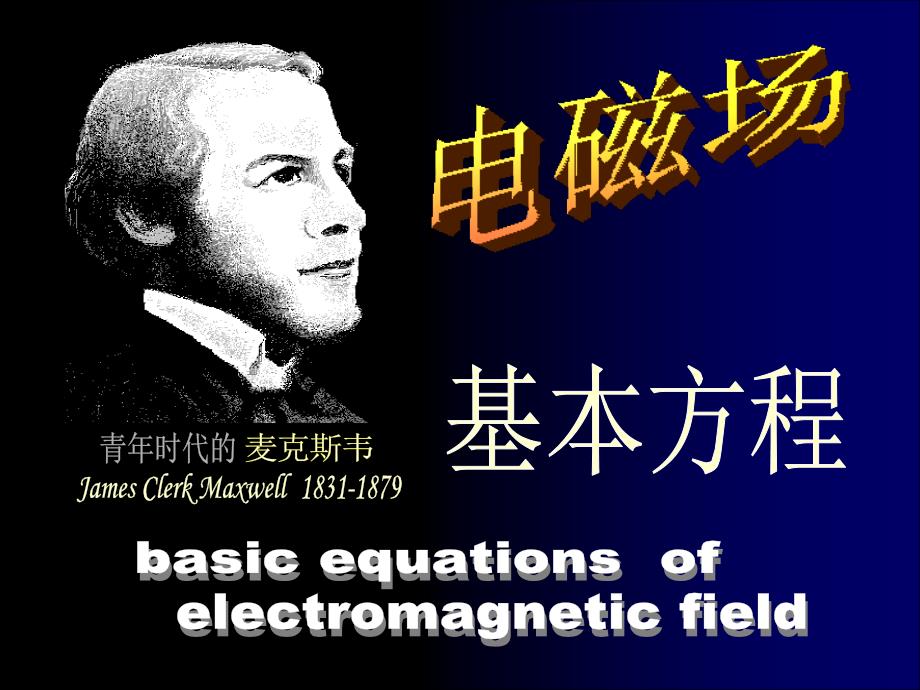 《电磁场基本方程》ppt课件_第1页