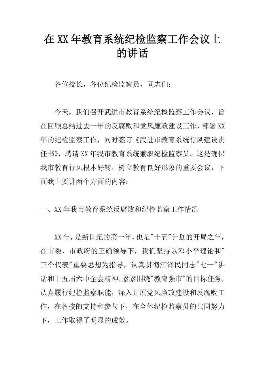 在xx年教育系统纪检监察工作会议上的讲话.doc_第1页