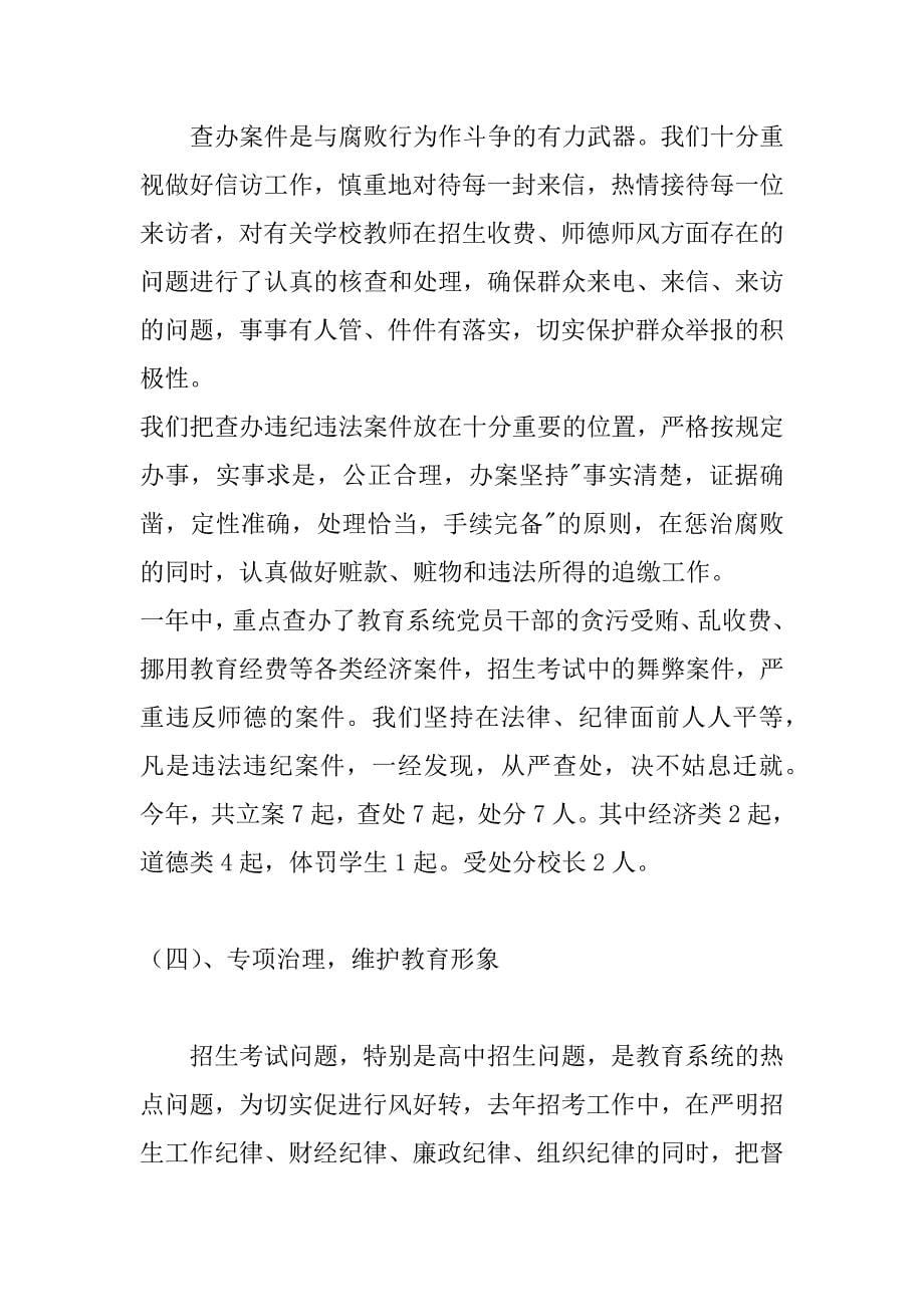 在xx年教育系统纪检监察工作会议上的讲话.doc_第5页