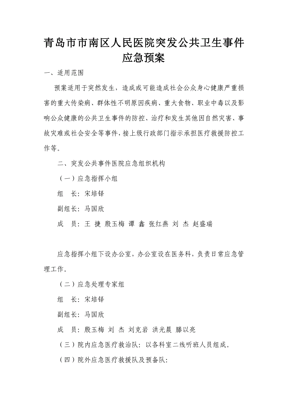 青岛市市南区人民医院突发公共卫生事件应急预案_第1页