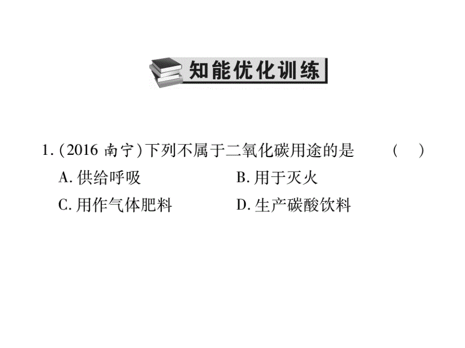 山东省中考化学复习课件：第一部分基础知识复习第二章常见的物质第4讲碳及其化合物_第2页