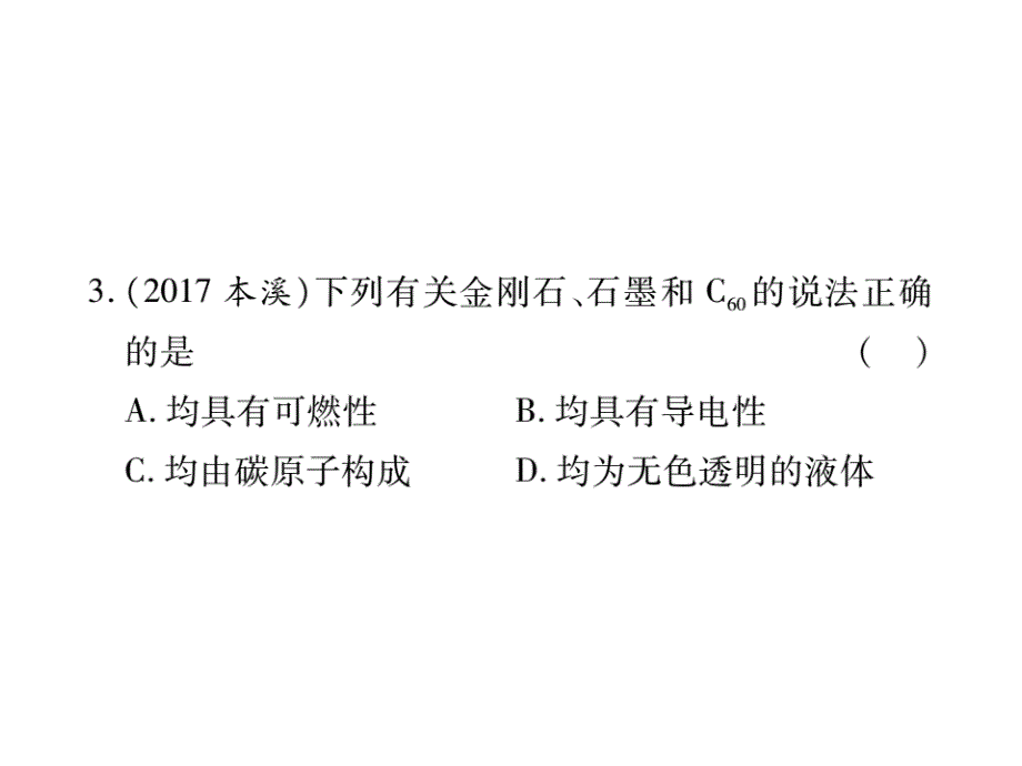 山东省中考化学复习课件：第一部分基础知识复习第二章常见的物质第4讲碳及其化合物_第4页