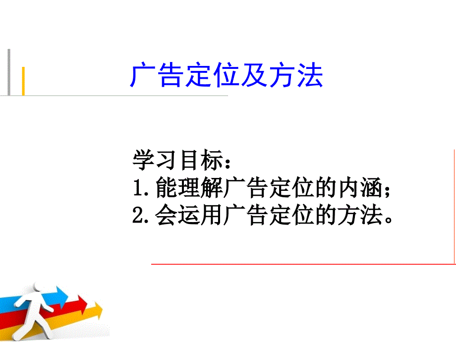 《广告定位及方法》ppt课件_第1页