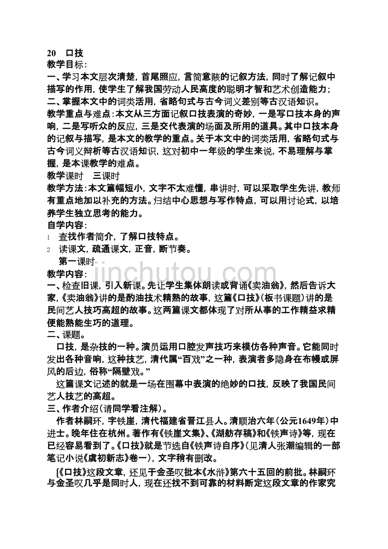 口技教案(新人教版七年级下册语文)_第1页