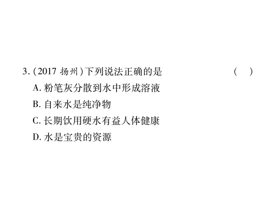 山东省中考化学复习课件：第一部分基础知识复习第二章常见的物质第2讲水_第3页