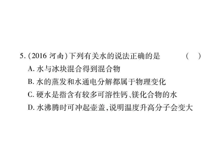 山东省中考化学复习课件：第一部分基础知识复习第二章常见的物质第2讲水_第5页