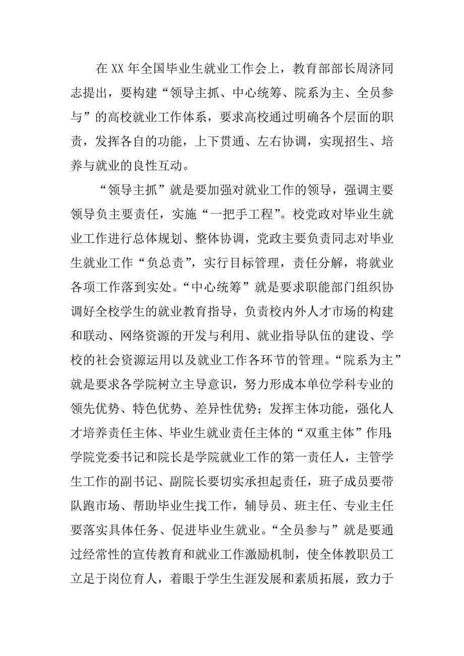 在全校毕业生就业工作会议上的讲话.doc_第5页