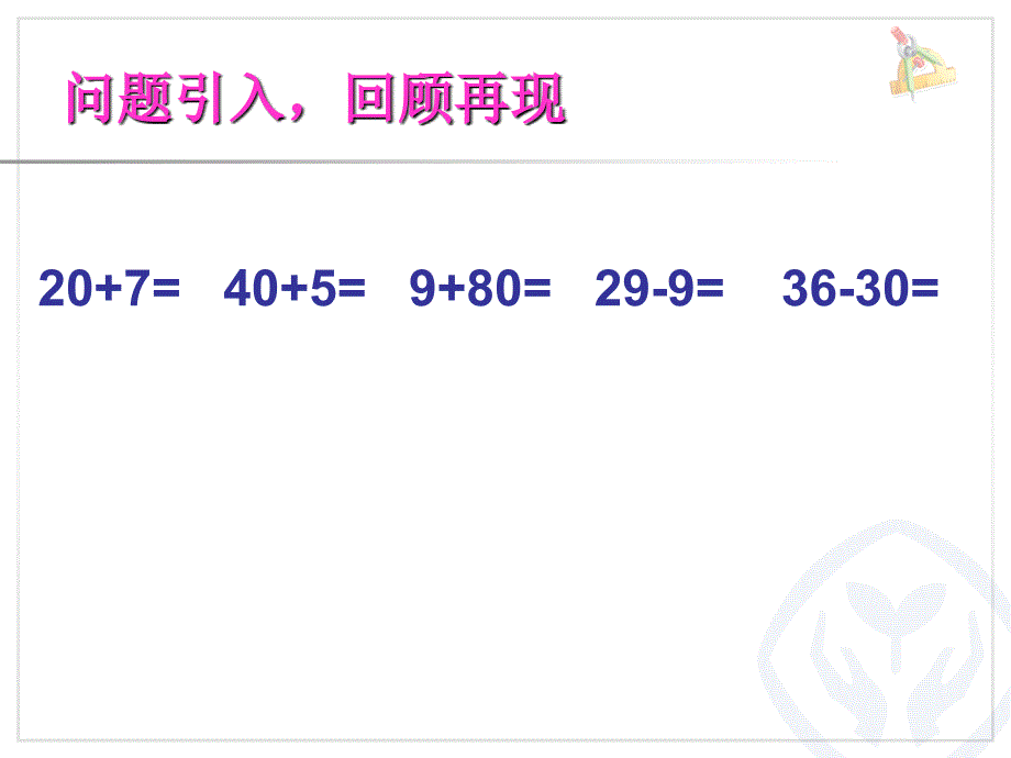 新人教版一年级数学下册整十数加一位数及相应减数的练习课件_第2页