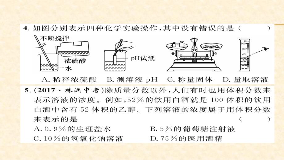 人教版九年级化学下册同步练习课件：期中达标测试题_第4页