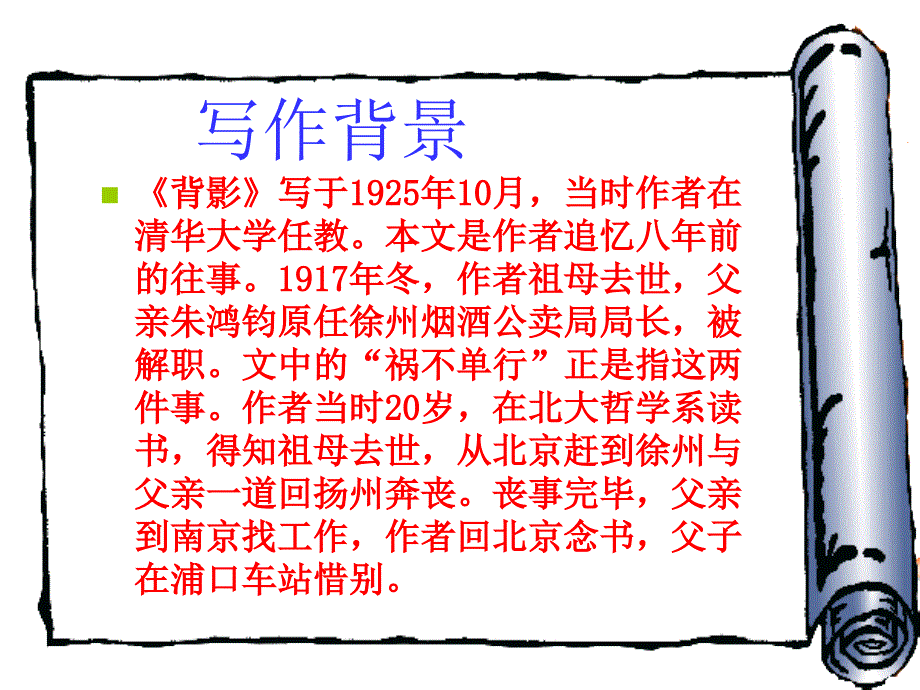 《背影》课件（鲁教版七下）6_第3页