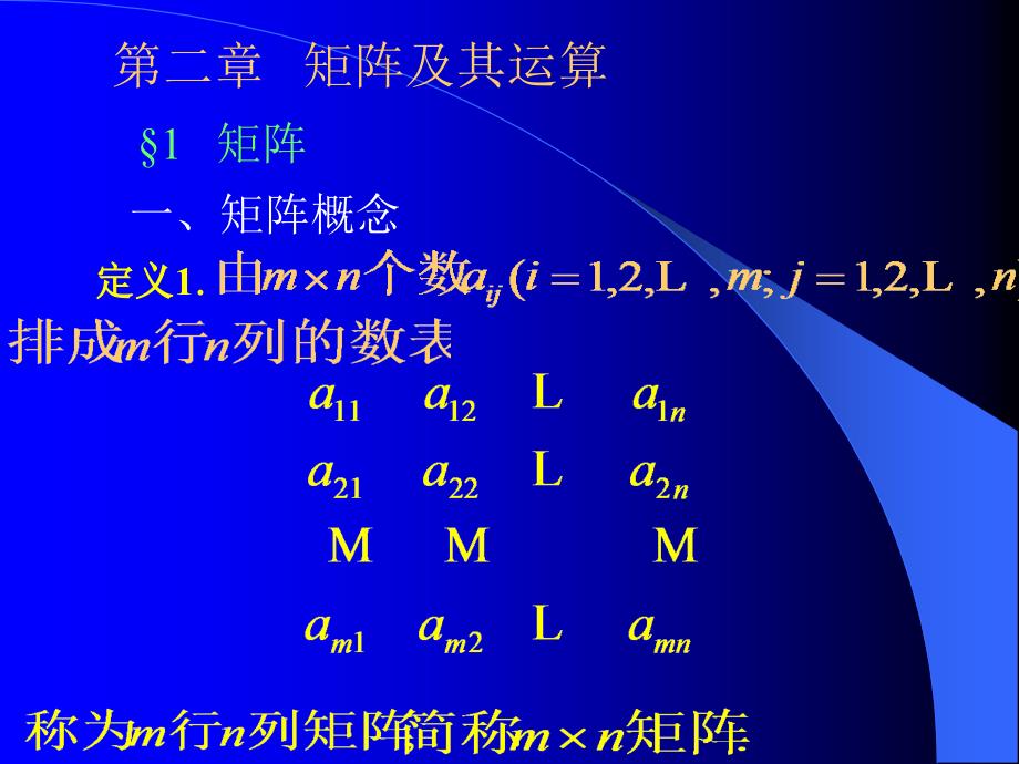 《矩阵及其运算 》ppt课件_第1页