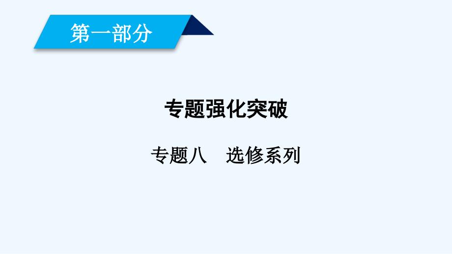 2019届高考数学大二轮复习精品（文理通用）课件：第1部分 专题8 选修系列 第2讲 _第1页