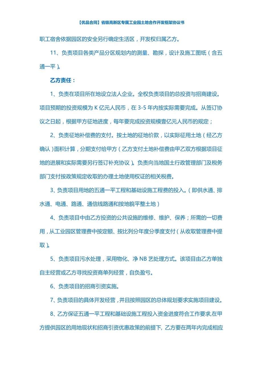 【优品合同】省级高新区专属工业园土地合作开发框架协议书_第5页