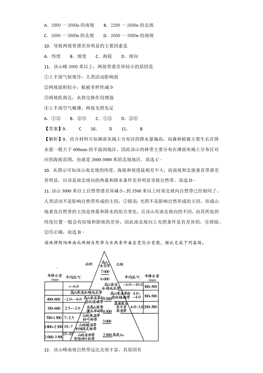 2019届高三地理二轮复习最新模拟题专题训练：6地理环境的整体性和差异性   word版含解析_第4页