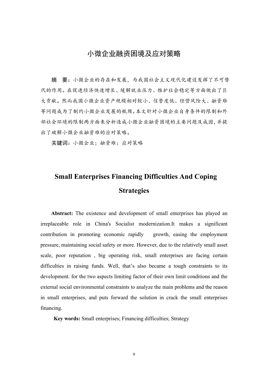 小微企业融资困境与应对策略_第3页