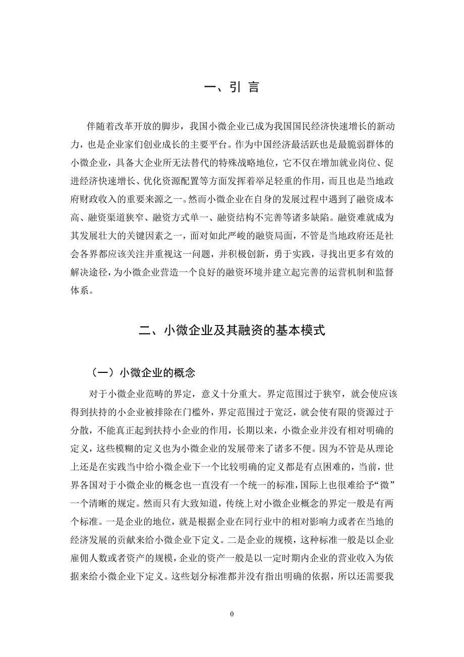 小微企业融资困境与应对策略_第5页