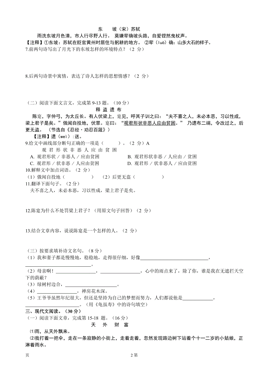 江西省赣州市2014-2015学年七年级上学期第一单元测语文试卷（新人教）_第2页