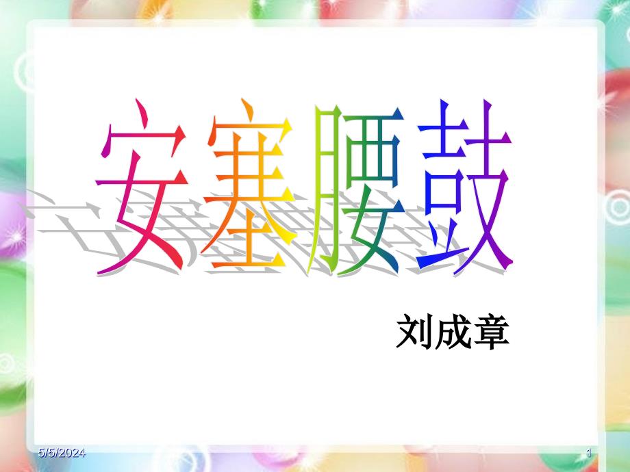 4.2《安塞腰鼓》课件04（新人教版七年级下）_第1页