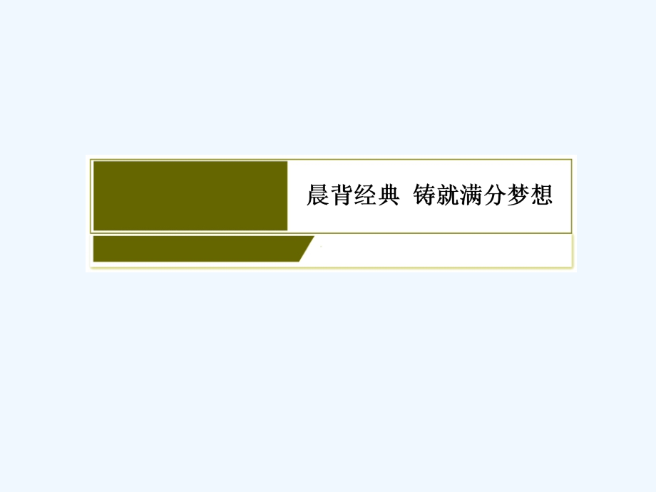 2019届高三外研版英语一轮总复习课件：1-2-1 _第3页