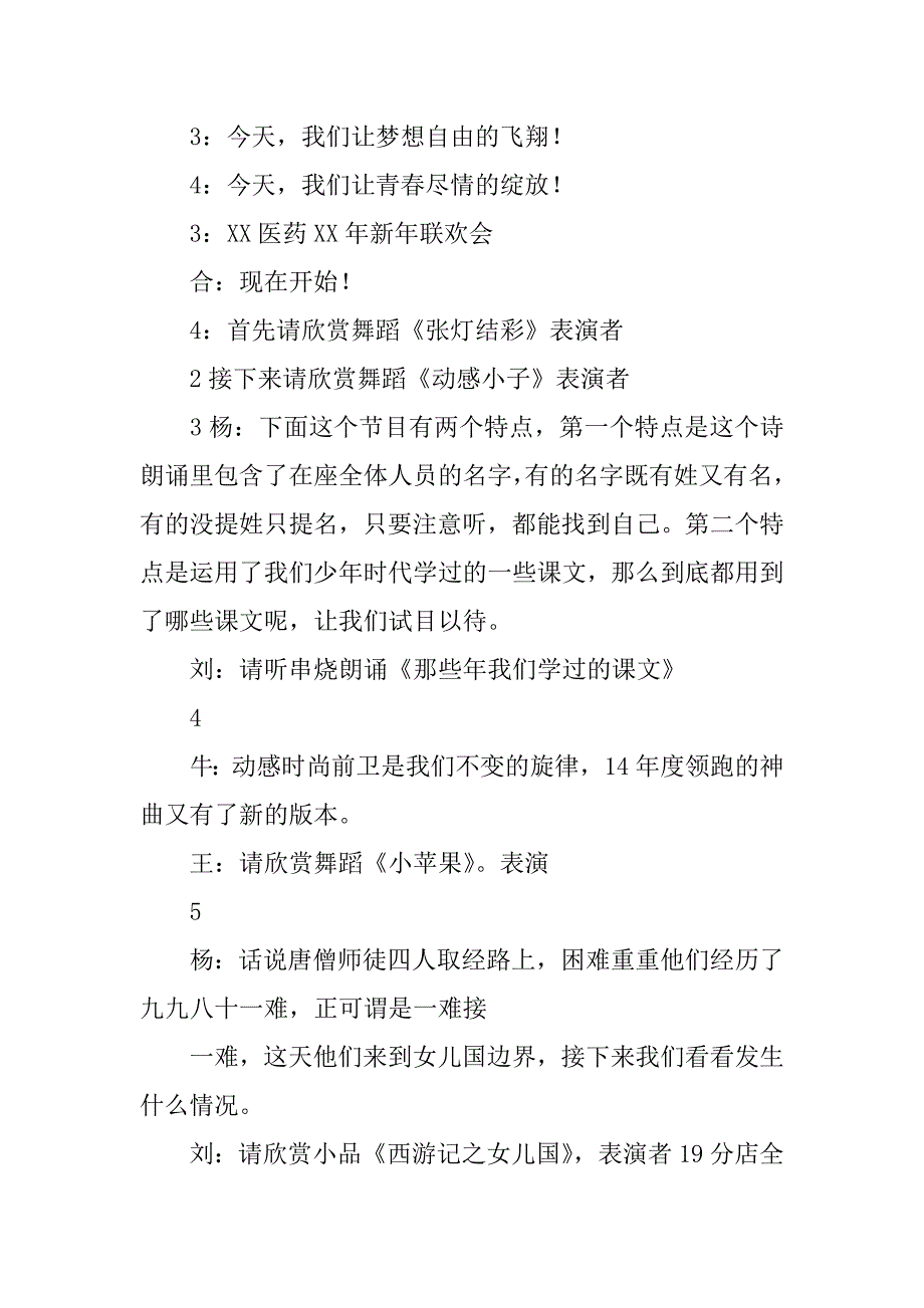 医药公司xx年新年联欢会主持词.doc_第3页