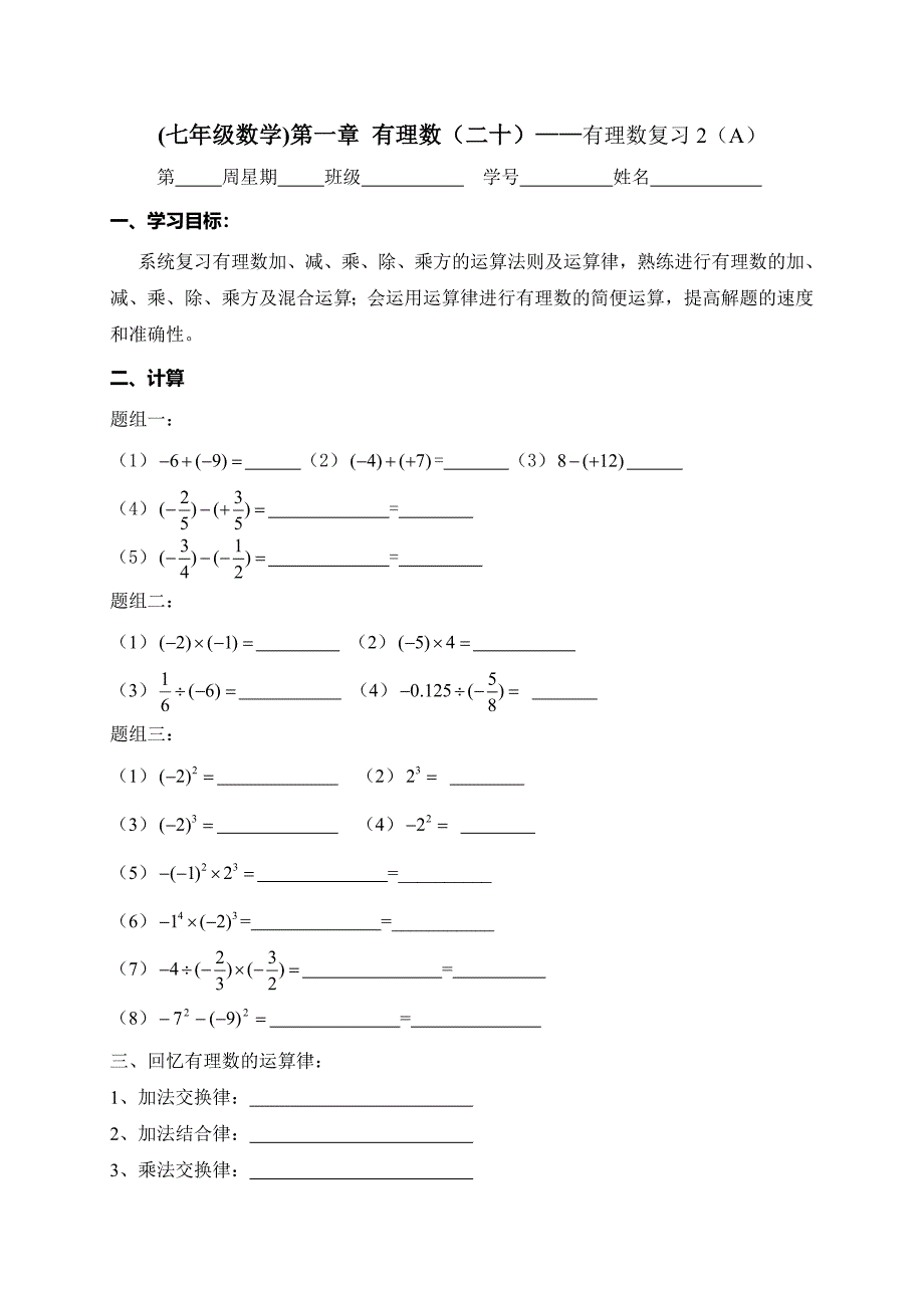 广东省七年级数学上册：有理数20——复习2_第1页